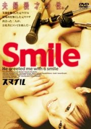 Ｓｍｉｌｅ　スマイル