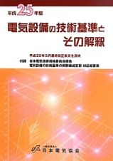 電気設備の技術基準とその解釈　平成２５年