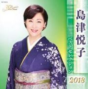 島津悦子　ベストセレクション２０１８