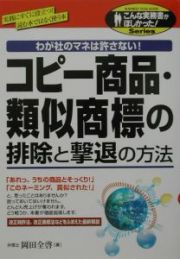 コピー商品・類似商標の排除と撃退の方法