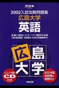 ＣＤ付広島大学　英語