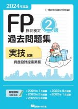 ＦＰ技能検定２級過去問題集実技試験　資産設計提案業務　２０２４年度版