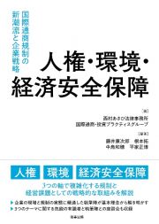 人権・環境・経済安全保障　国際通商規制の新潮流と企業戦略