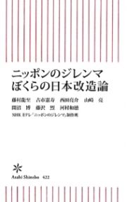 ニッポンのジレンマぼくらの日本改造論