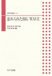 女声合唱ピース　忘れられたＢＩＧ　ＷＡＶＥ