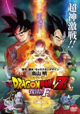 ドラゴンボールＺ　復活の「Ｆ」