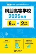 桐朋高等学校　２０２５年度