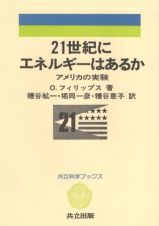 ２１世紀にエネルギーはあるか