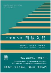 一歩先への刑法入門