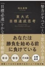 東大式目標達成思考　「努力がすべて」という思い込みを捨て、「目標必達」をかなえる手帳術