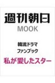 私が愛したスター　韓流ドラマ・ファンブック