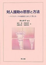 対人援助の思想と方法