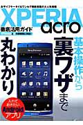 ＸＰＥＲＩＡ　ａｃｒｏ　徹底活用ガイド