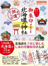 １７　御朱印でめぐる北海道の神社　週末開運さんぽ　改訂版
