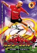 カンフーサッカー９