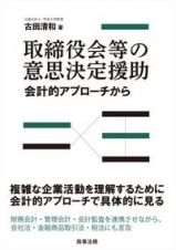 取締役会等の意思決定援助　会計的アプローチから