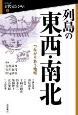 列島の東西・南北　つながりあう地域