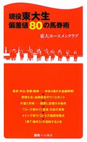 現役東大生偏差値８０の馬券術