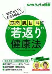 ＮＨＫきょうの健康　筋肉・肌・目・耳の“若返り”健康法