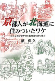 京都人が北海道に住みついたワケ