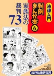 法律入門　判例まんが本　家族法の裁判７３