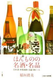 新・ほんものの名酒・名品　２００７－２００８