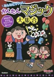 みんなビックリ！かんたんマジック大集合