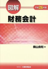 図解　財務会計　平成２６年