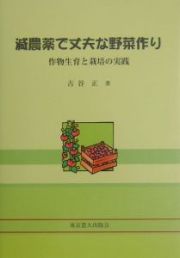 減農薬で丈夫な野菜作り