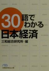 ３０語でわかる日本経済