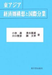 東アジア経済圏構想と国際分業