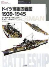 ドイツ海軍の戦艦　１９３９－１９４５