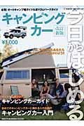 今日からはじめる　キャンピングカー＜改訂新版＞