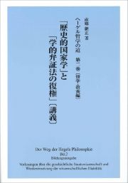 ヘーゲル哲学の道　修学・教養編　「歴史的国家学」と「学的弁証法の復権」〔講義〕