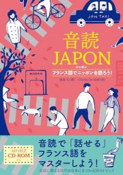 音読ＪＡＰＯＮ　フランス語でニッポンを語ろう！