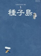 地球の歩き方ＪＡＰＡＮ　島旅　種子島