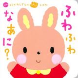 ふわふわ　なあに？