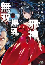 クトゥルーとか全然わからない俺が、邪神の力で爆乳女子と無双する４