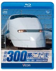 ビコム　ブルーレイ展望　新幹線　３００系こだま