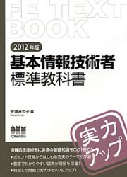 基本情報技術者　標準教科書　２０１２