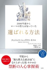 選ばれる方法　２０００年前からローマの哲人は知っていた