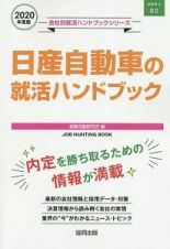 日産自動車の就活ハンドブック　会社別就活ハンドブックシリーズ　２０２０