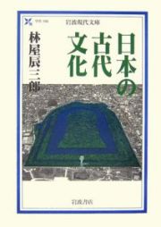 日本の古代文化