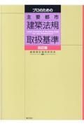 プロのための主要都市建築法規取扱基準　四訂版