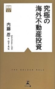 究極の海外不動産投資