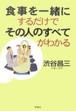 食事を一緒にするだけでその人のすべてがわかる