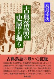 古典落語の史層を掘る