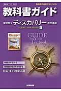 教科書ガイド＜開隆堂版・改訂版＞　ディスカバリー　Ｅｎｇｌｉｓｈ　Ｃｏｍｍｕｎｉｃａｔｉｏｎ２　平成２６年