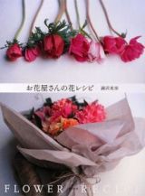 お花屋さんの花レシピ