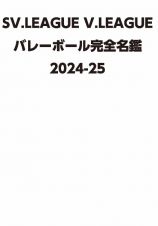 ＳＶ．ＬＥＡＧＵＥ　Ｖ．ＬＥＡＧＵＥ　バレーボール完全名鑑２０２４ー２５